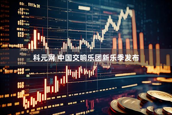科元网 中国交响乐团新乐季发布