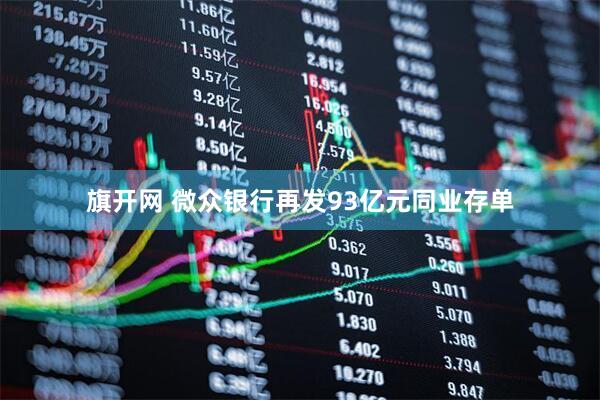 旗开网 微众银行再发93亿元同业存单