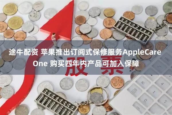 途牛配资 苹果推出订阅式保修服务AppleCare One 购买四年内产品可加入保障
